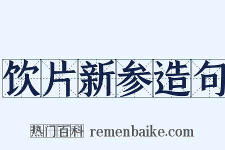 饮片新参造句是什么意思的图片